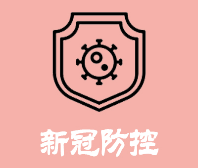 新冠防控