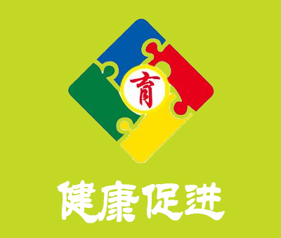 健康促进