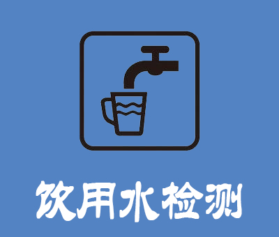 饮用水检测